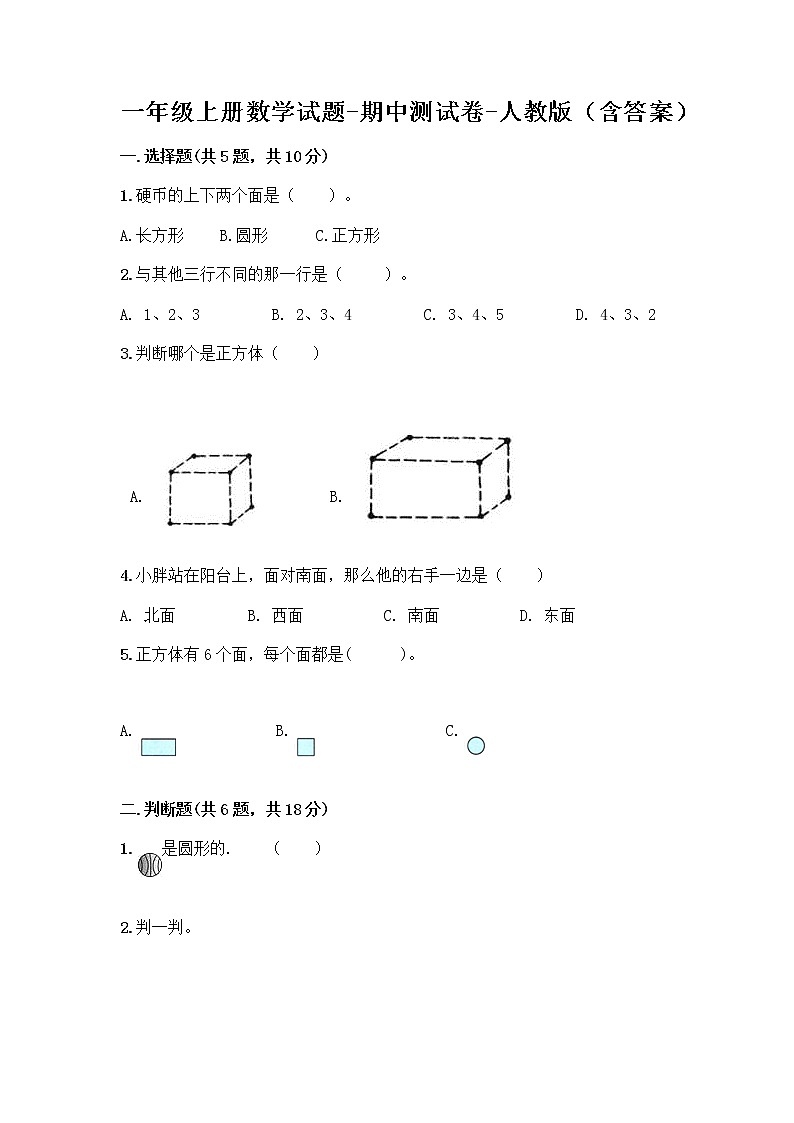 一年级上册数学试题-期中测试卷-人教版（含答案） (10)第1页