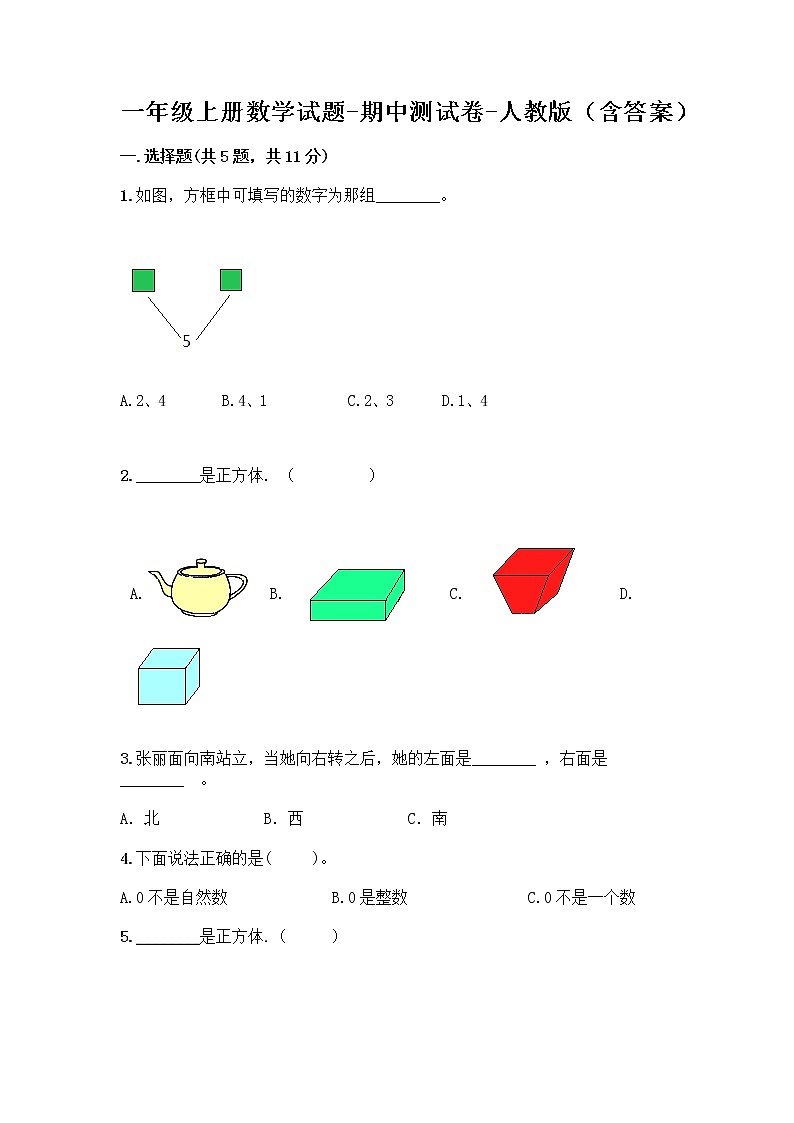 一年级上册数学试题-期中测试卷-人教版（含答案） (18)01