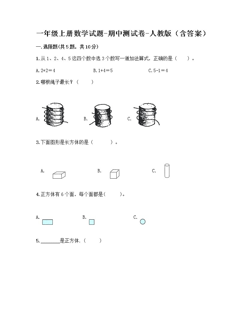 一年级上册数学试题-期中测试卷-人教版（含答案） (15)第1页