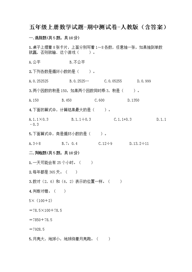 五年级上册数学试题-期中测试卷-人教版（含答案） (22)01