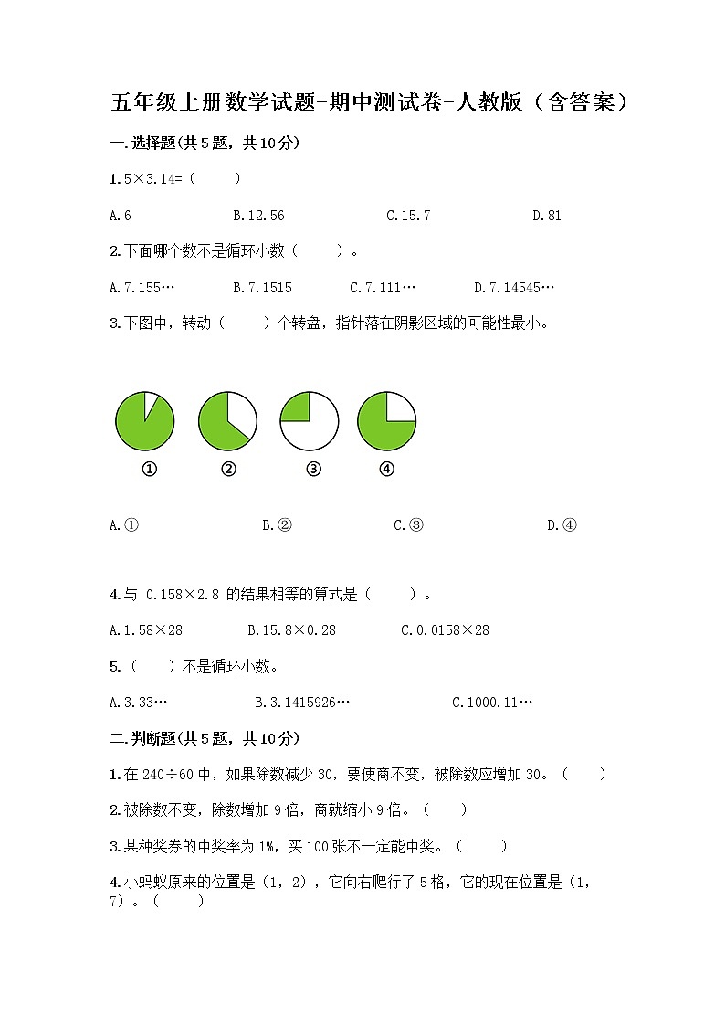 五年级上册数学试题-期中测试卷-人教版（含答案） (7)第1页