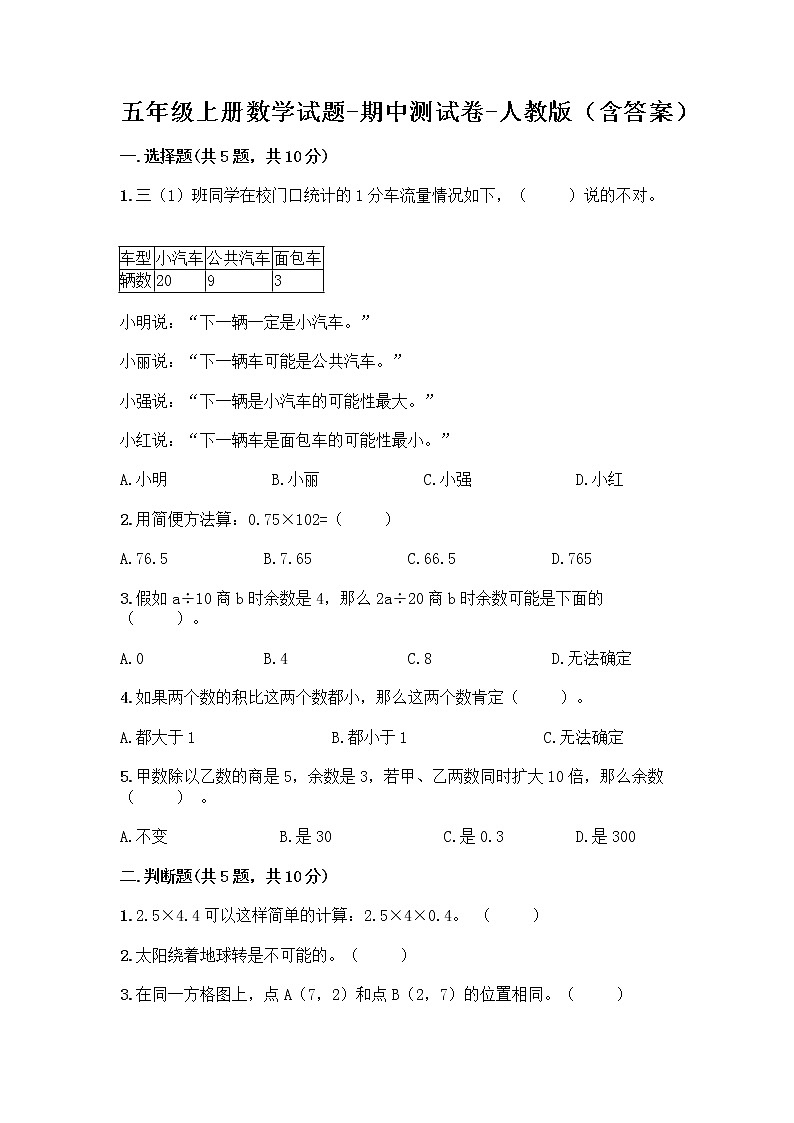 五年级上册数学试题-期中测试卷-人教版（含答案） (21)第1页