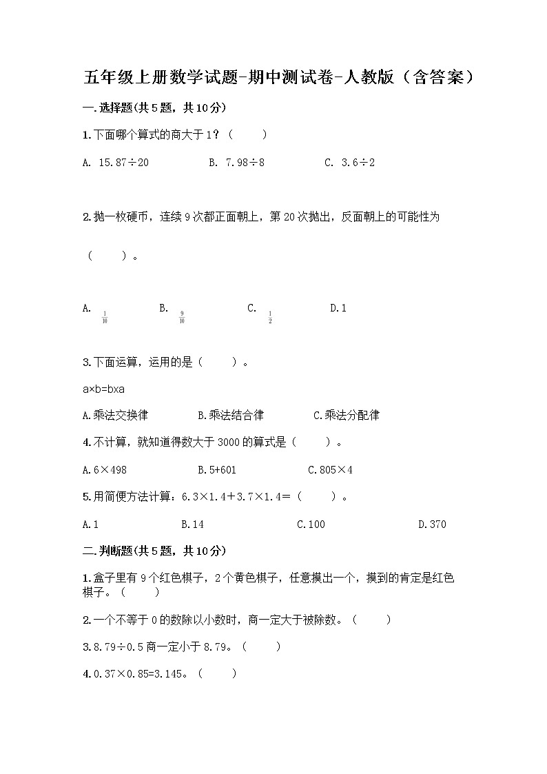 五年级上册数学试题-期中测试卷-人教版（含答案） (20)第1页