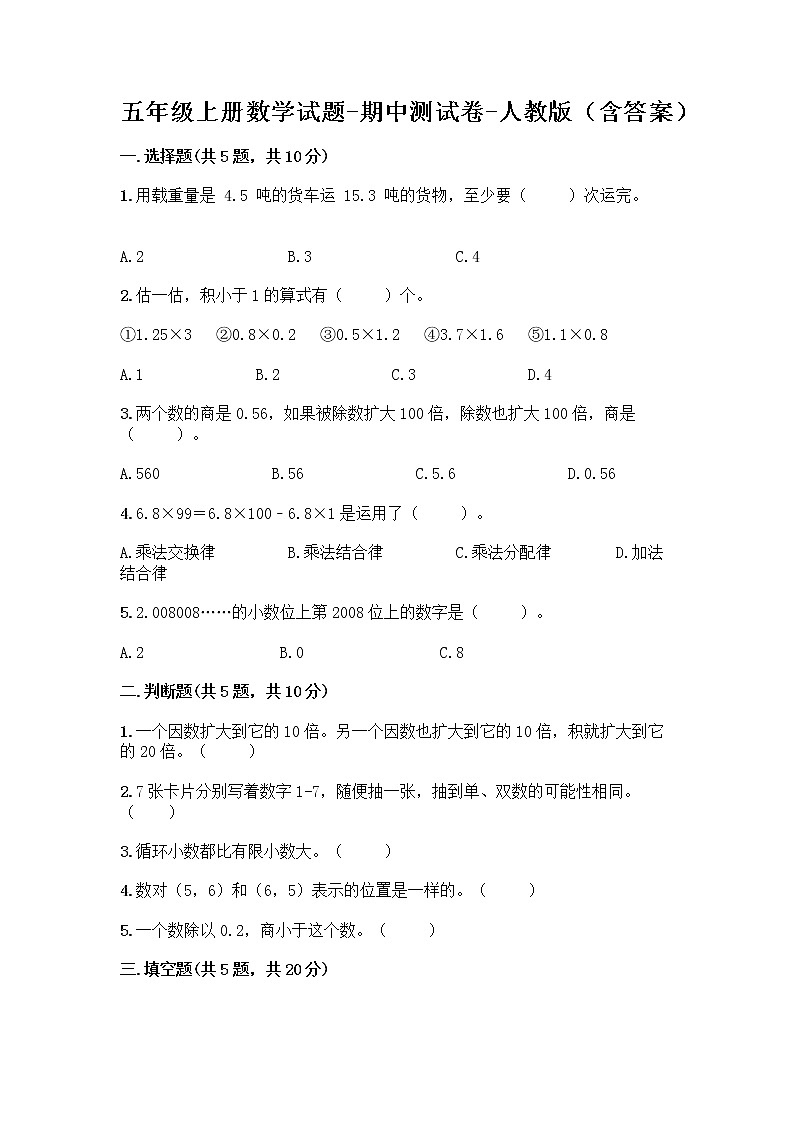 五年级上册数学试题-期中测试卷-人教版（含答案） (1)01