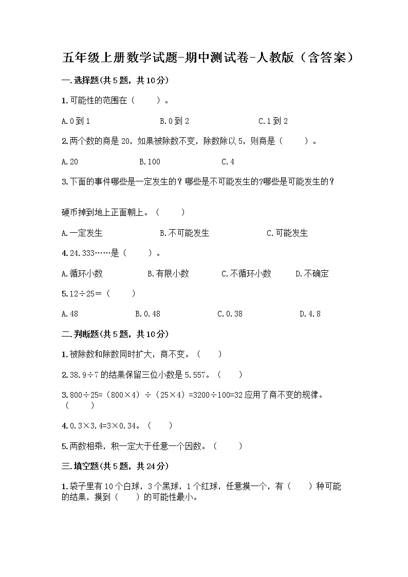五年级上册数学试题-期中测试卷-人教版（含答案） (4)第1页