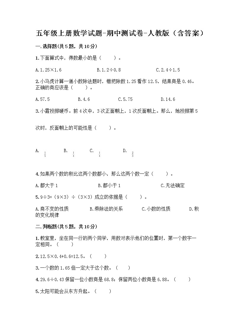 五年级上册数学试题-期中测试卷-人教版（含答案） (16)第1页