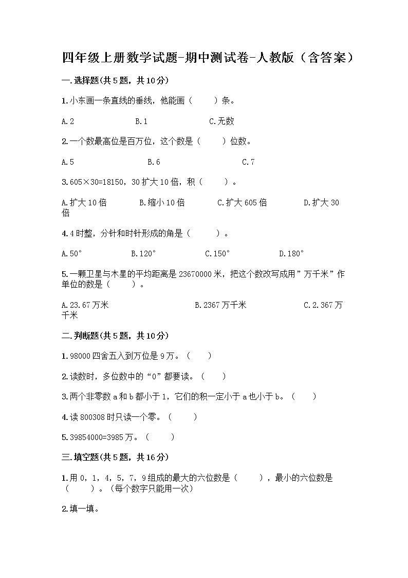 四年级上册数学试题-期中测试卷-人教版（含答案） (7)第1页