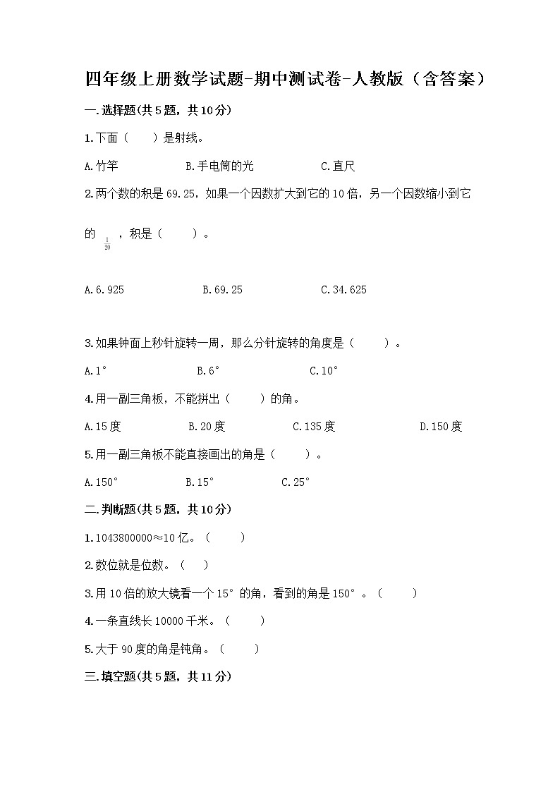 四年级上册数学试题-期中测试卷-人教版（含答案） (12)第1页