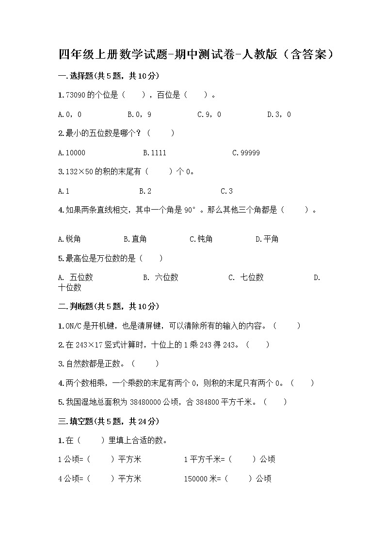四年级上册数学试题-期中测试卷-人教版（含答案） (9)第1页