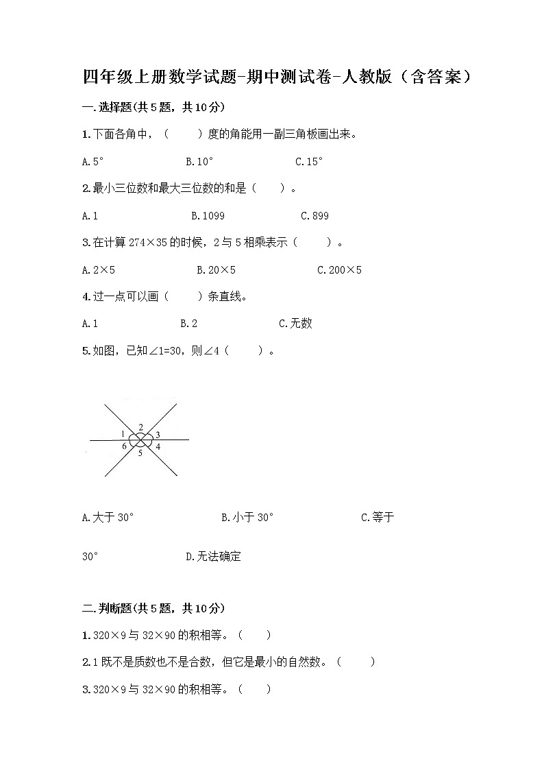 四年级上册数学试题-期中测试卷-人教版（含答案） (26)01