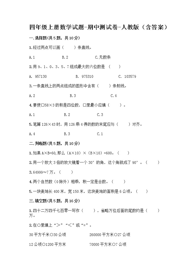 四年级上册数学试题-期中测试卷-人教版（含答案） (23)第1页