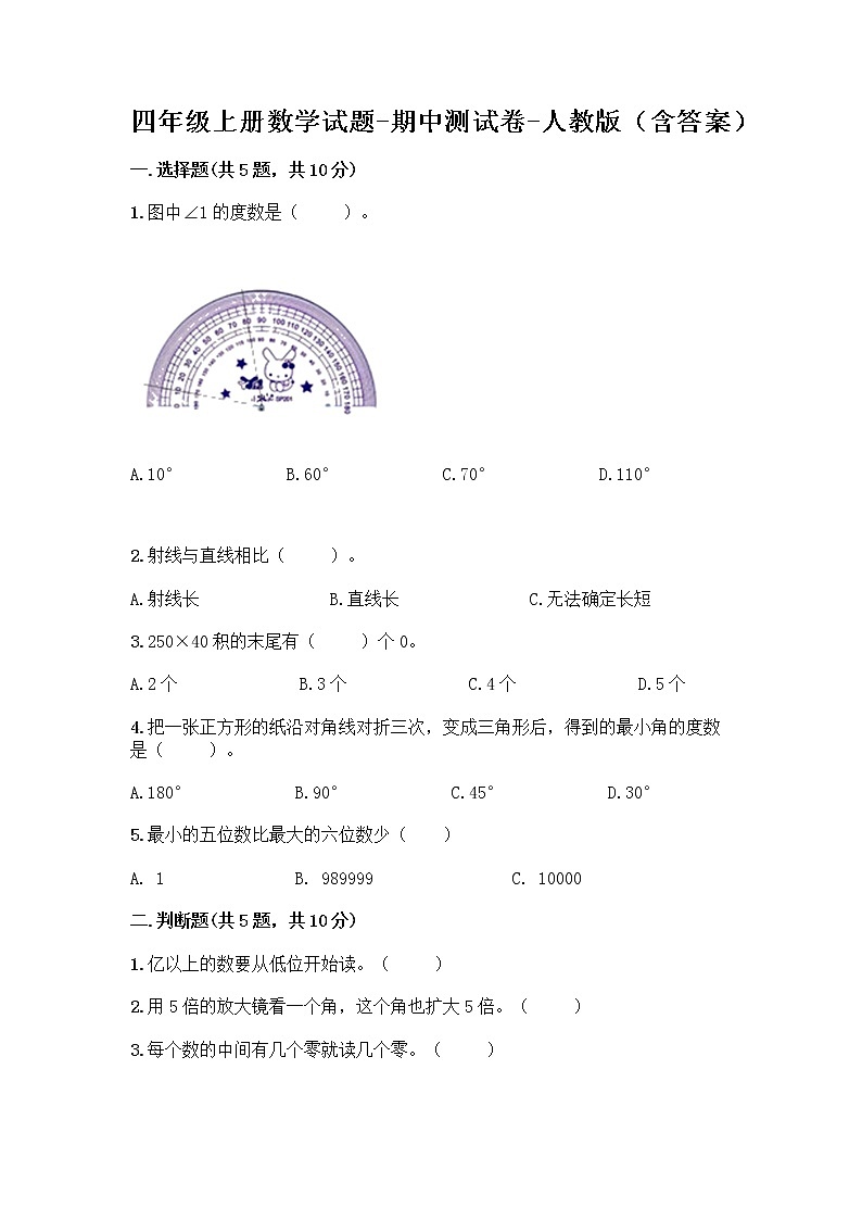 四年级上册数学试题-期中测试卷-人教版（含答案） (13)第1页