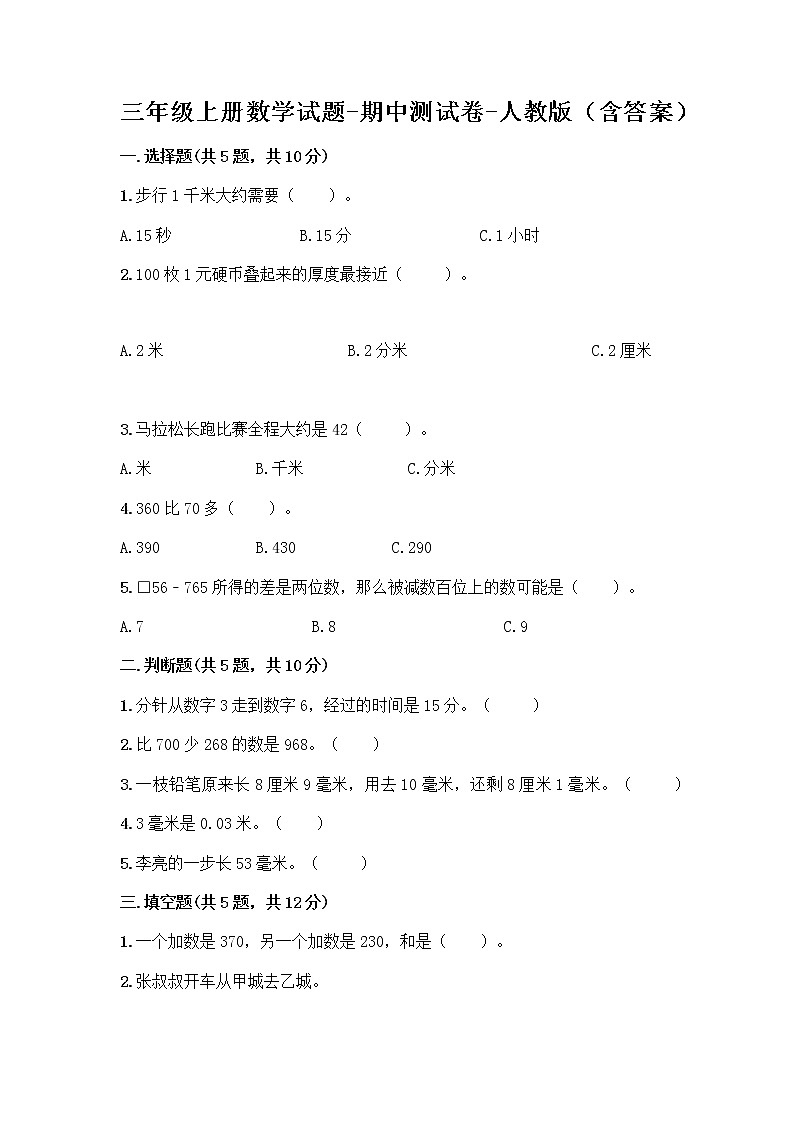 三年级上册数学试题-期中测试卷-人教版（含答案） (19)01