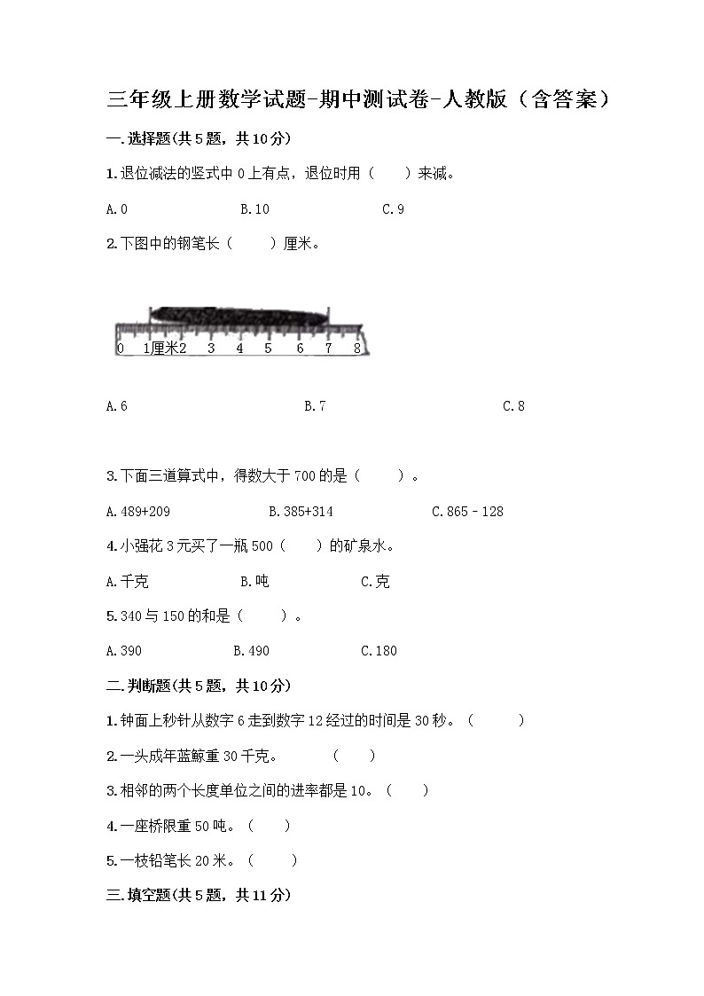 三年级上册数学试题-期中测试卷-人教版（含答案） (15)01