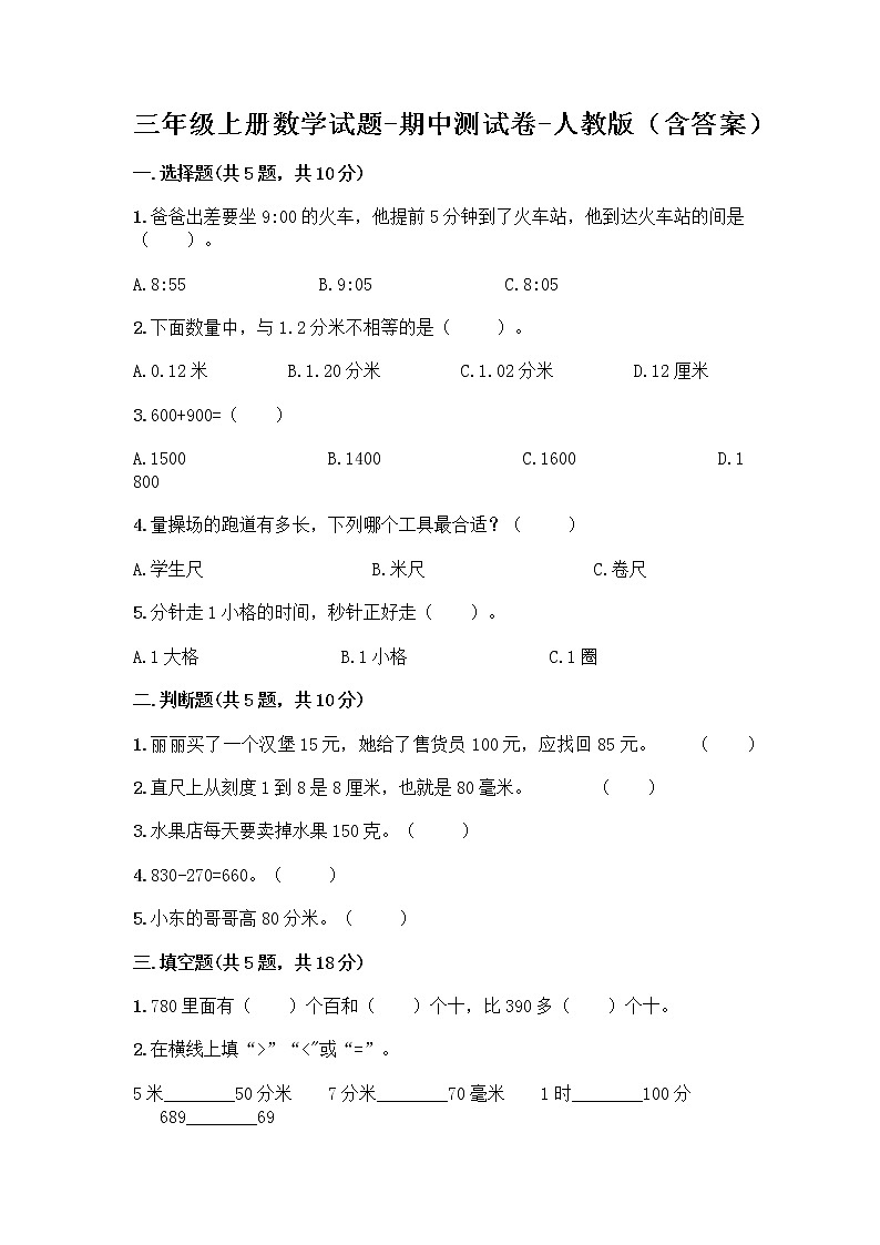 三年级上册数学试题-期中测试卷-人教版（含答案） (21)第1页