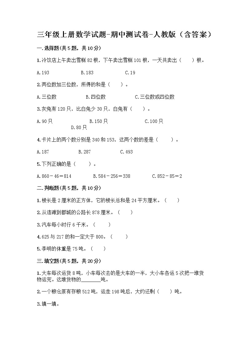 三年级上册数学试题-期中测试卷-人教版（含答案） (20)第1页