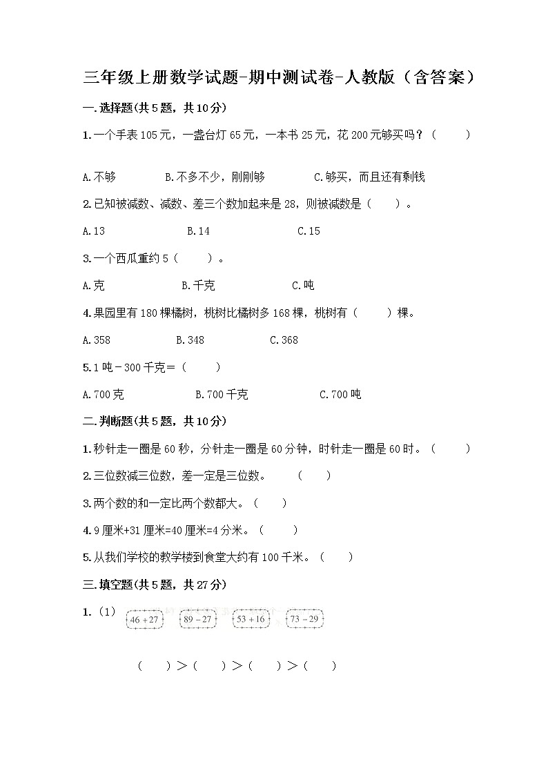 三年级上册数学试题-期中测试卷-人教版（含答案） (4)第1页