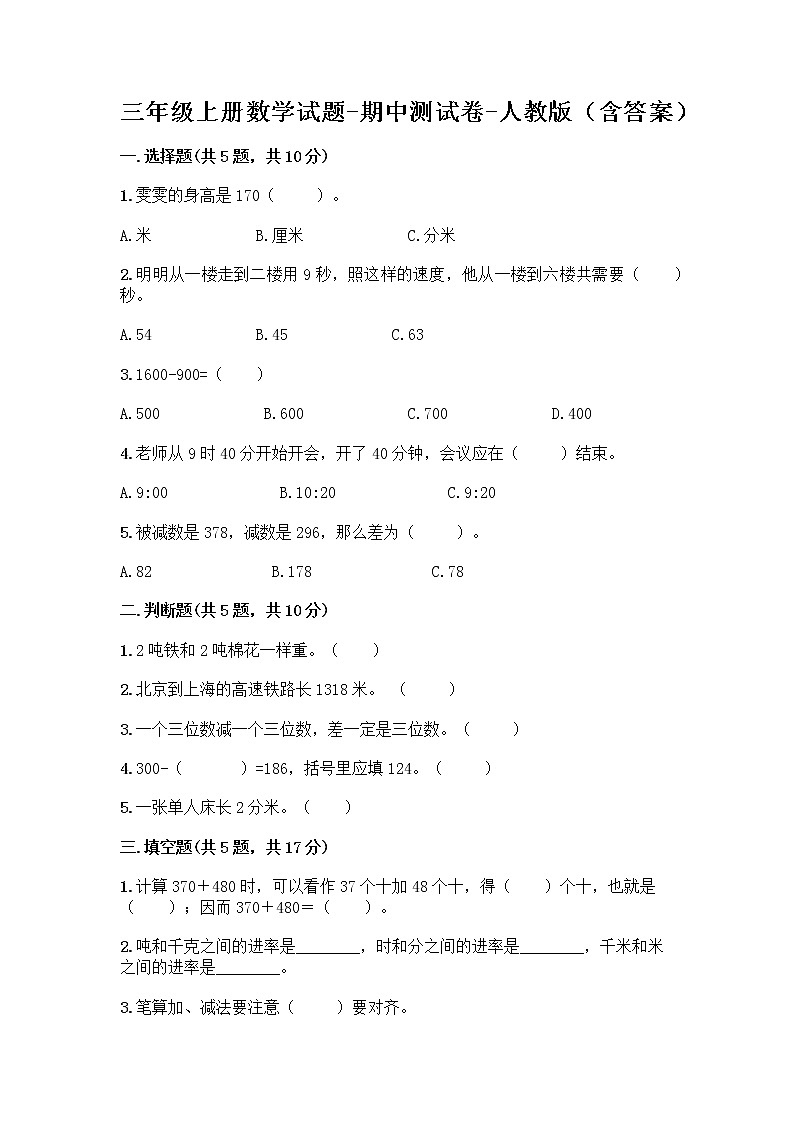 三年级上册数学试题-期中测试卷-人教版（含答案） (23)第1页