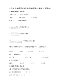 三年级上册数学试题-期中测试卷-人教版（含答案） (6)