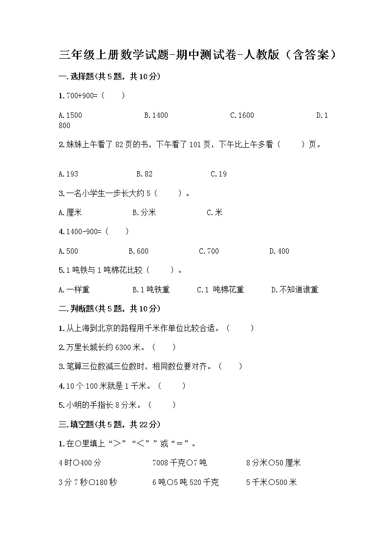 三年级上册数学试题-期中测试卷-人教版（含答案） (27)第1页