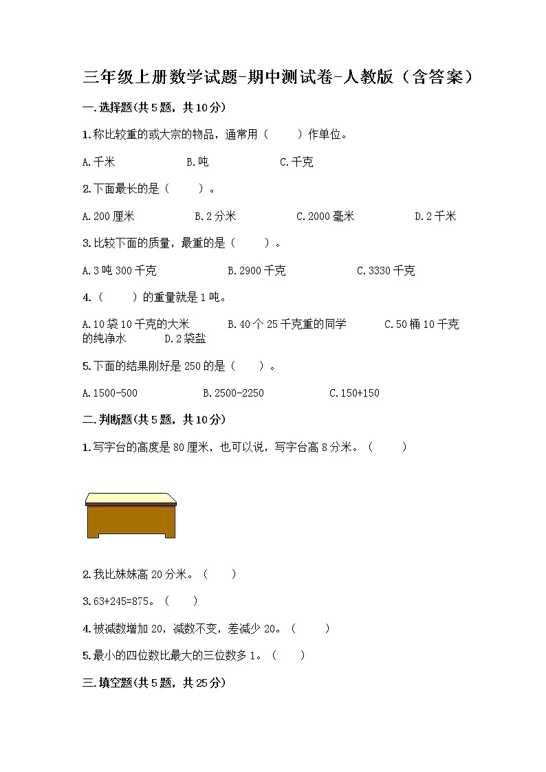 三年级上册数学试题-期中测试卷-人教版（含答案） (29)第1页