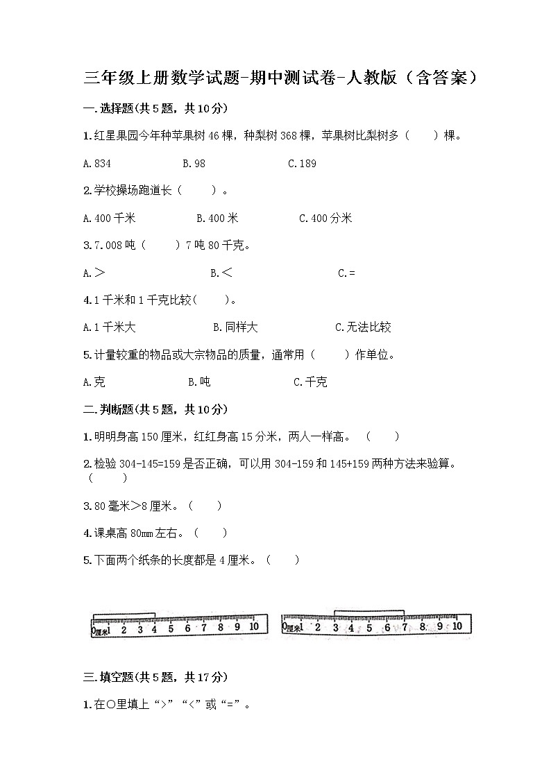 三年级上册数学试题-期中测试卷-人教版（含答案） (16)第1页