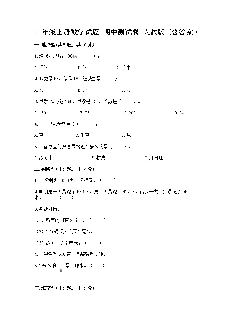 三年级上册数学试题-期中测试卷-人教版（含答案） (12)第1页