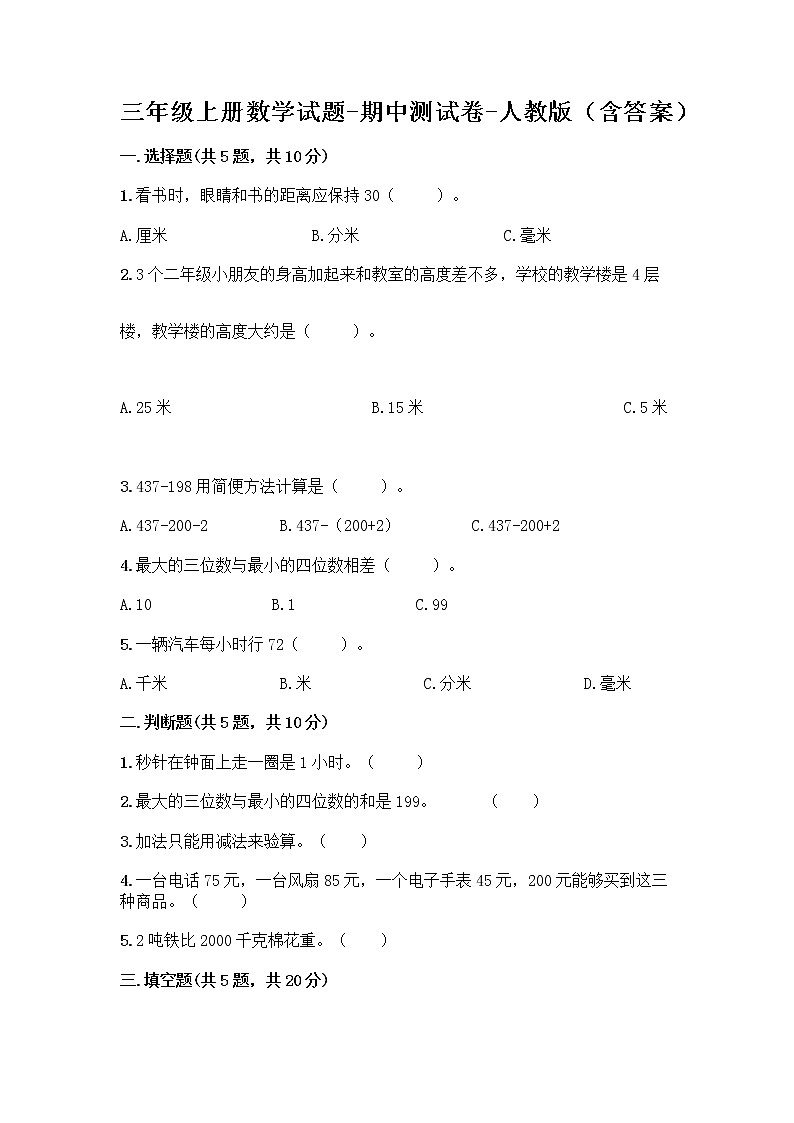 三年级上册数学试题-期中测试卷-人教版（含答案） (7)01