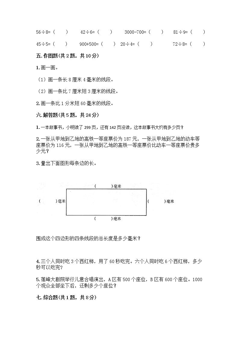 三年级上册数学试题-期中测试卷-人教版（含答案） (7)03