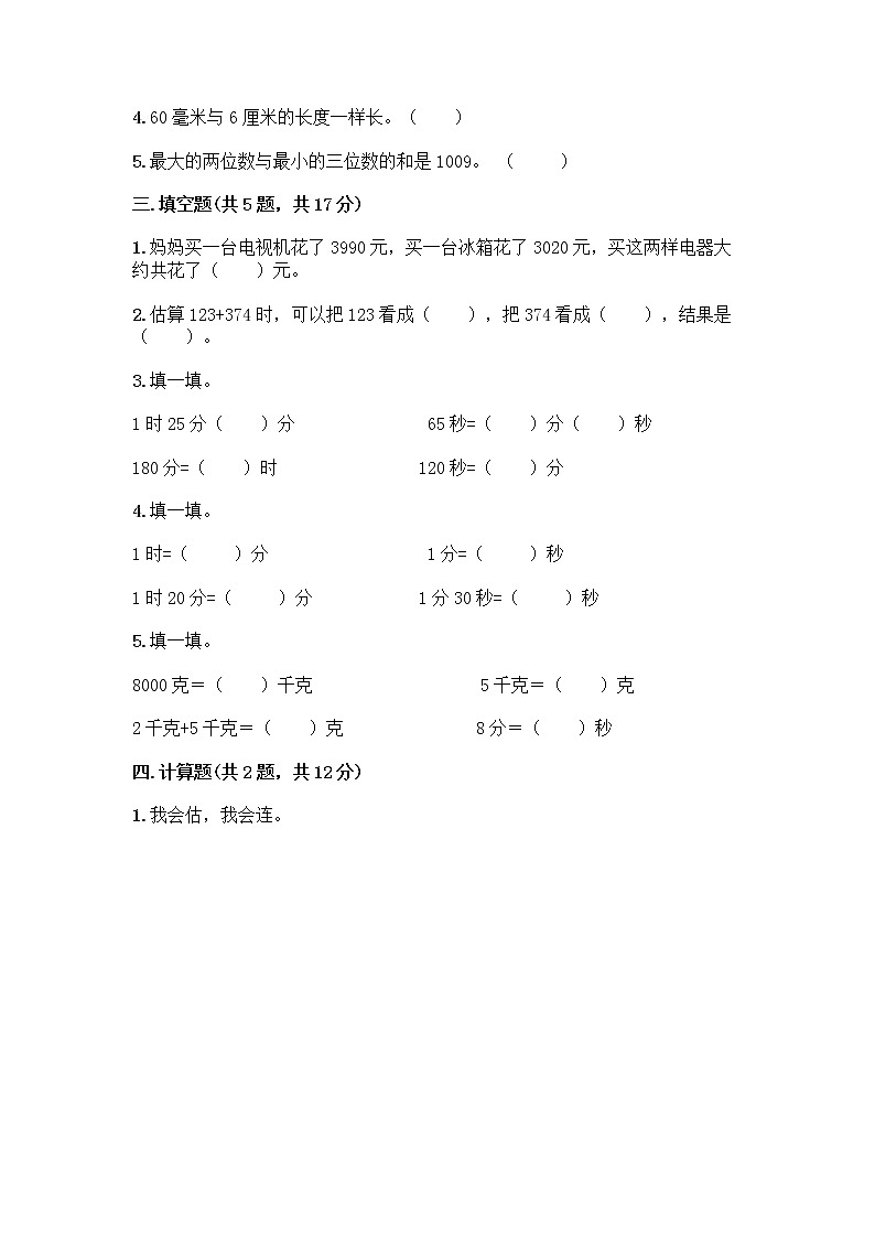 三年级上册数学试题-期中测试卷-人教版（含答案） (18)02