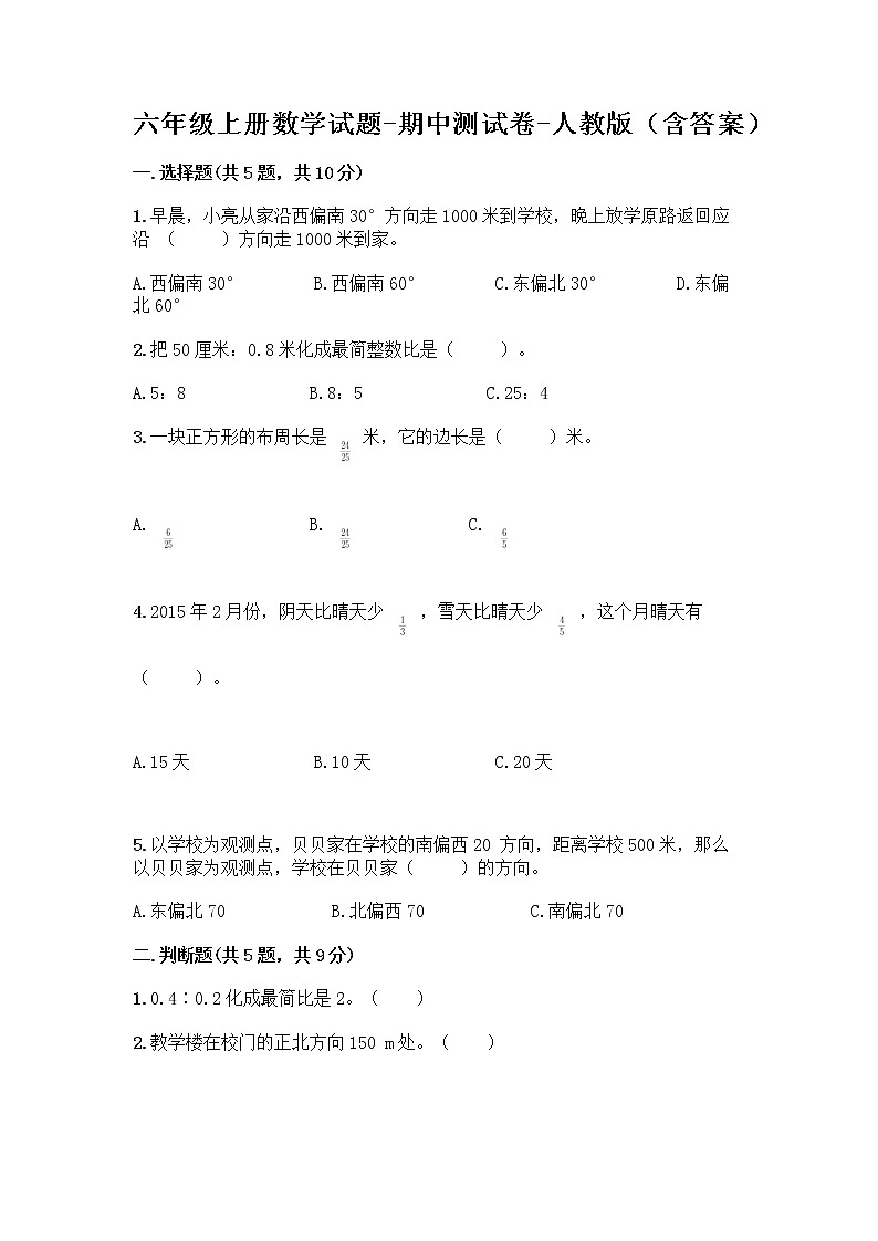 六年级上册数学试题-期中测试卷-人教版（含答案） (13)第1页