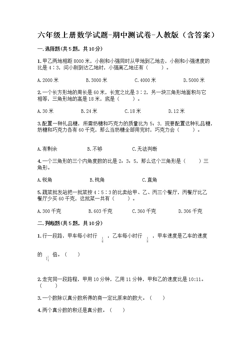 六年级上册数学试题-期中测试卷-人教版（含答案） (17)第1页