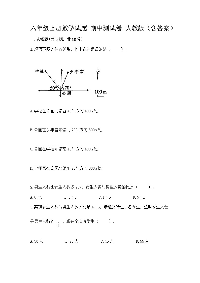 六年级上册数学试题-期中测试卷-人教版（含答案） (29)第1页