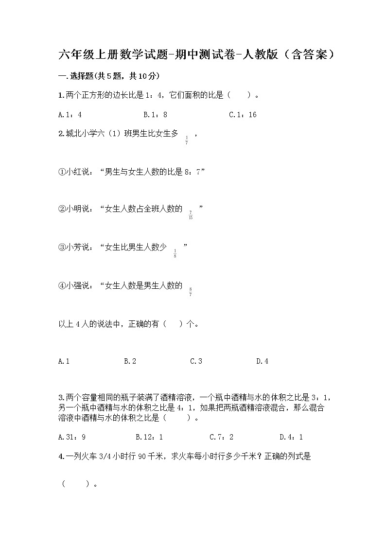 六年级上册数学试题-期中测试卷-人教版（含答案） (24)第1页