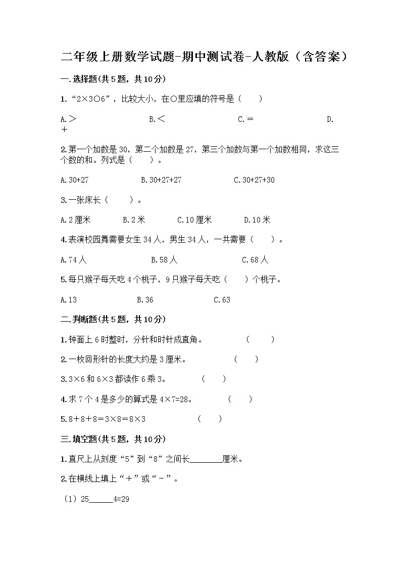 二年级上册数学试题-期中测试卷-人教版（含答案） (23)第1页