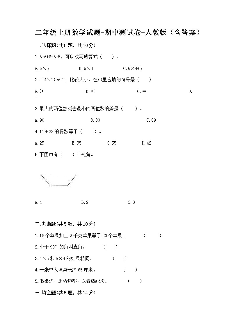 二年级上册数学试题-期中测试卷-人教版（含答案） (12)01