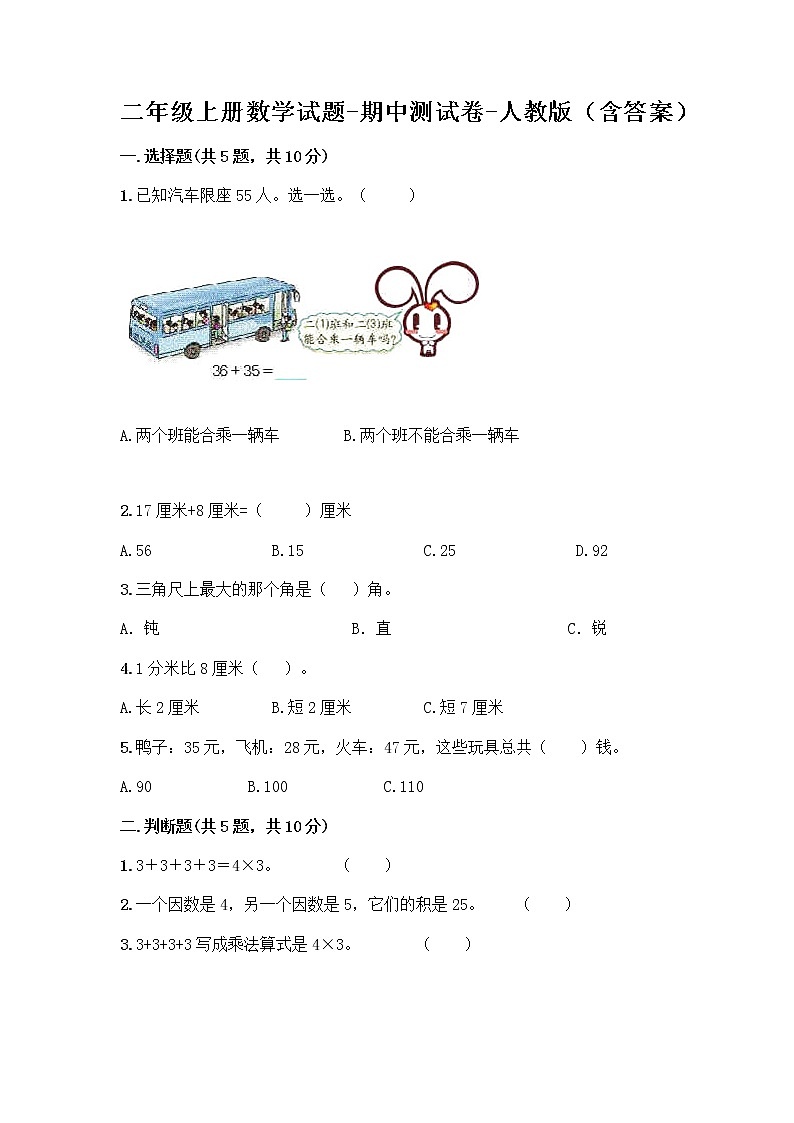 二年级上册数学试题-期中测试卷-人教版（含答案）第1页