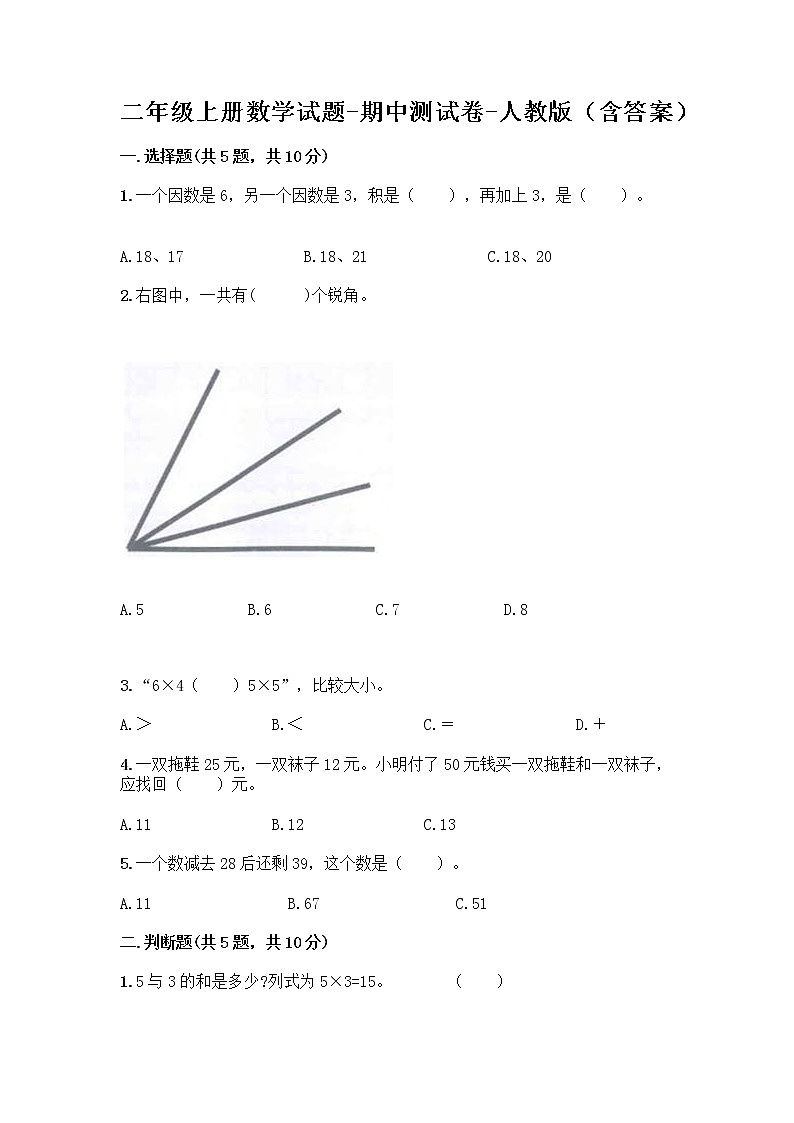二年级上册数学试题-期中测试卷-人教版（含答案） (25)第1页
