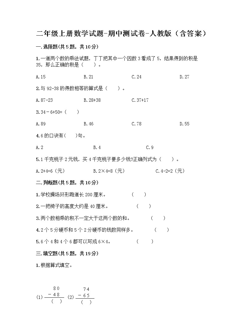 二年级上册数学试题-期中测试卷-人教版（含答案） (21)第1页