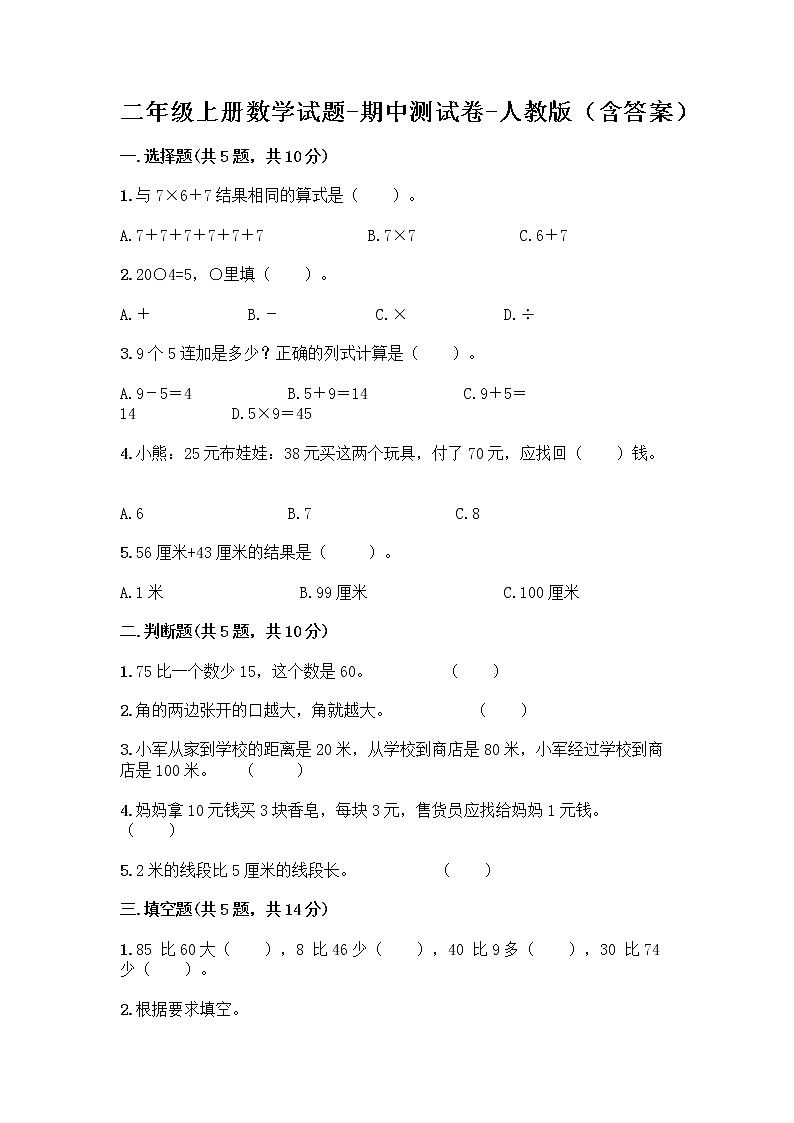 二年级上册数学试题-期中测试卷-人教版（含答案） (20)01