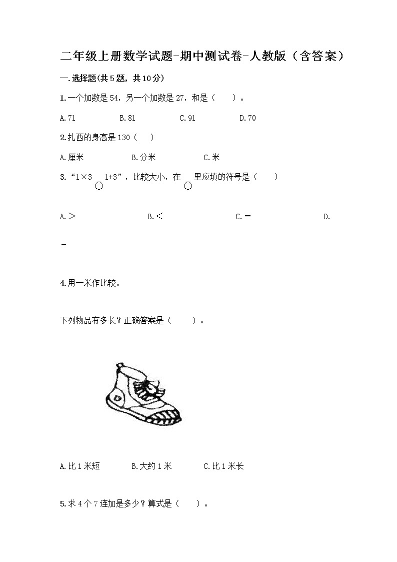 二年级上册数学试题-期中测试卷-人教版（含答案） (26)第1页