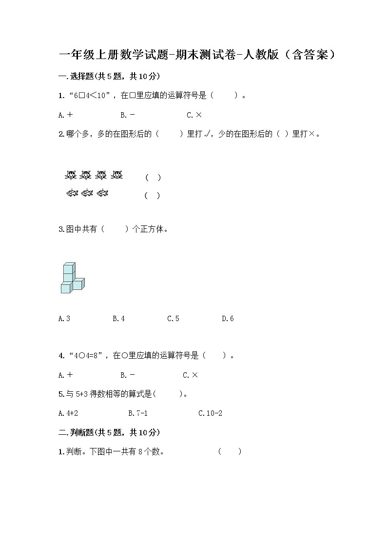 一年级上册数学试题-期末测试卷-人教版（含答案） (16)第1页