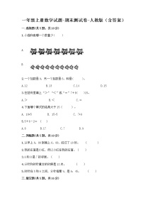 一年级上册数学试题-期末测试卷-人教版（含答案） (18)