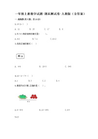 一年级上册数学试题-期末测试卷-人教版（含答案） (8)