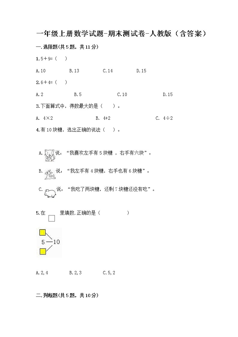 一年级上册数学试题-期末测试卷-人教版（含答案） (1)第1页