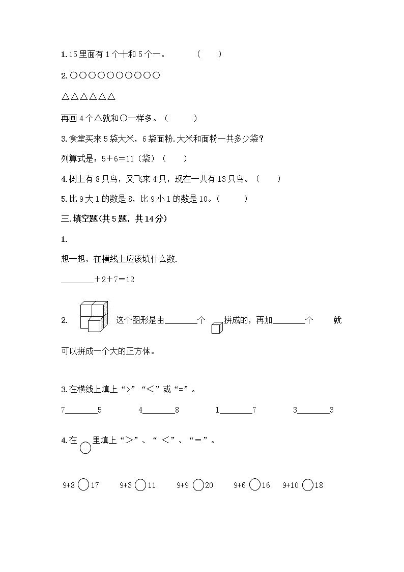 一年级上册数学试题-期末测试卷-人教版（含答案） (1)第2页