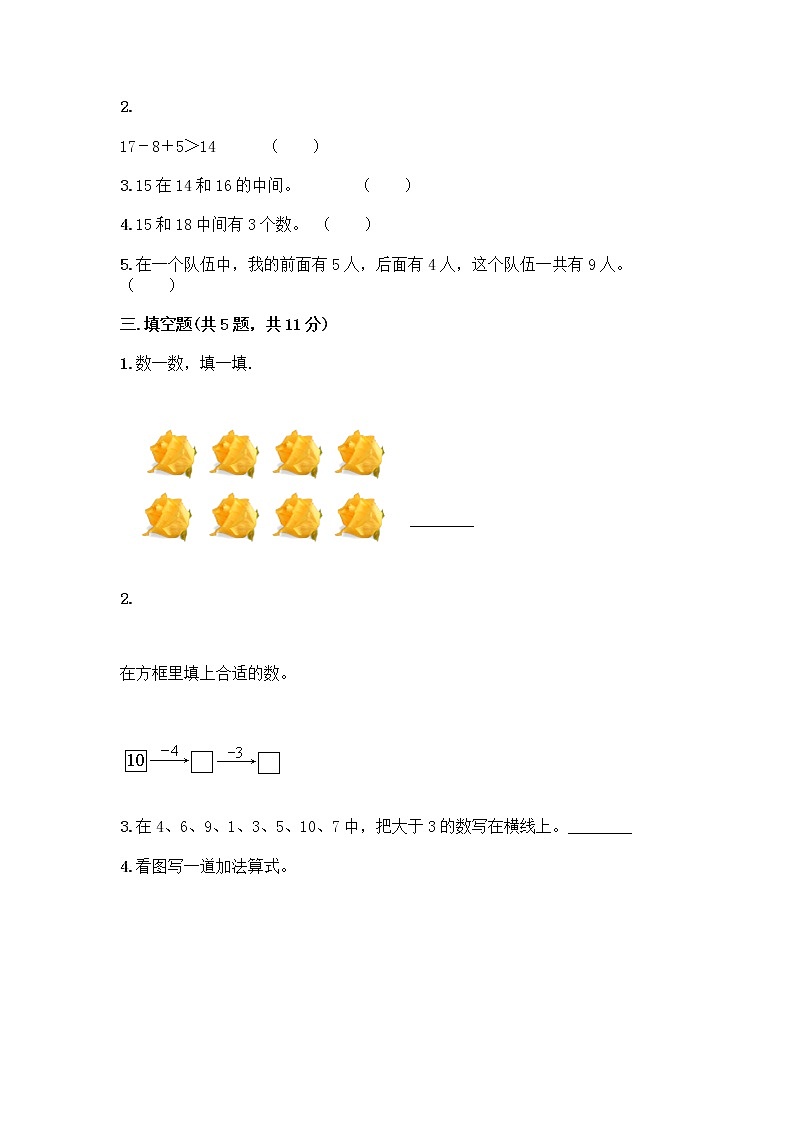 一年级上册数学试题-期末测试卷-人教版（含答案）第2页