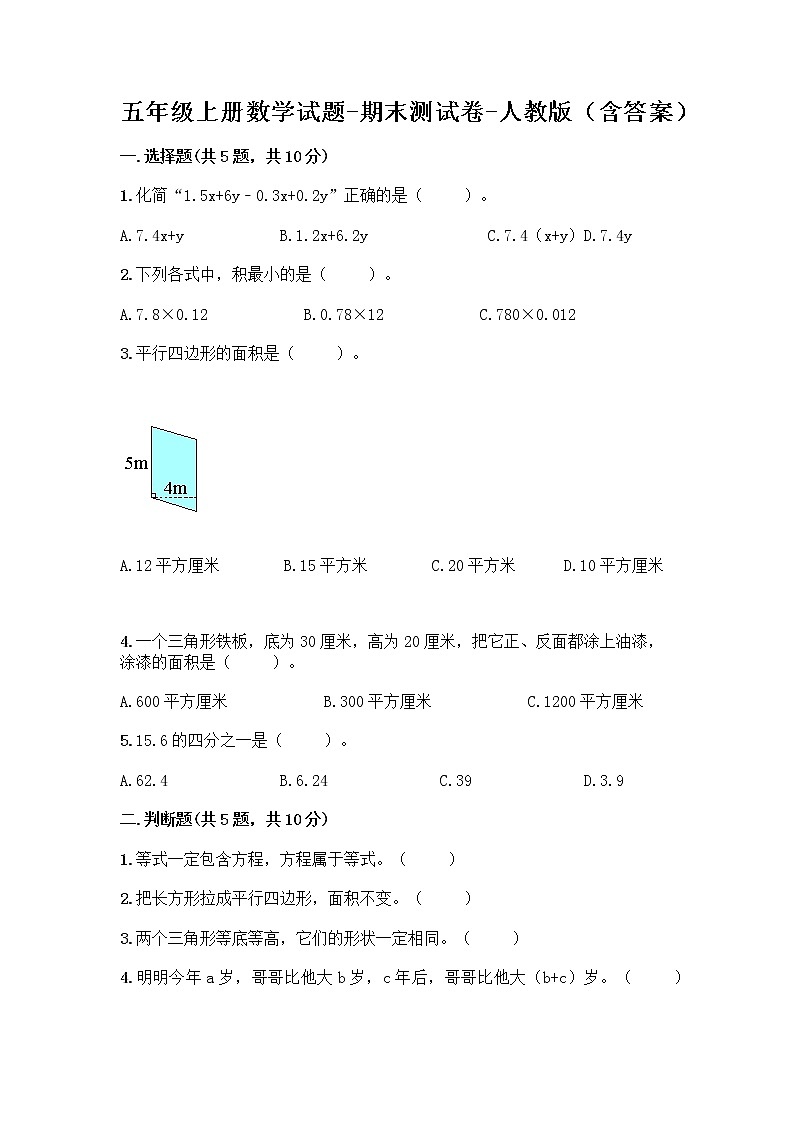 五年级上册数学试题-期末测试卷-人教版（含答案） (16)01