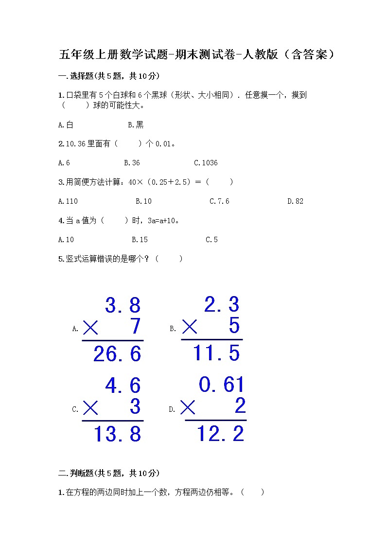 五年级上册数学试题-期末测试卷-人教版（含答案） (1)第1页