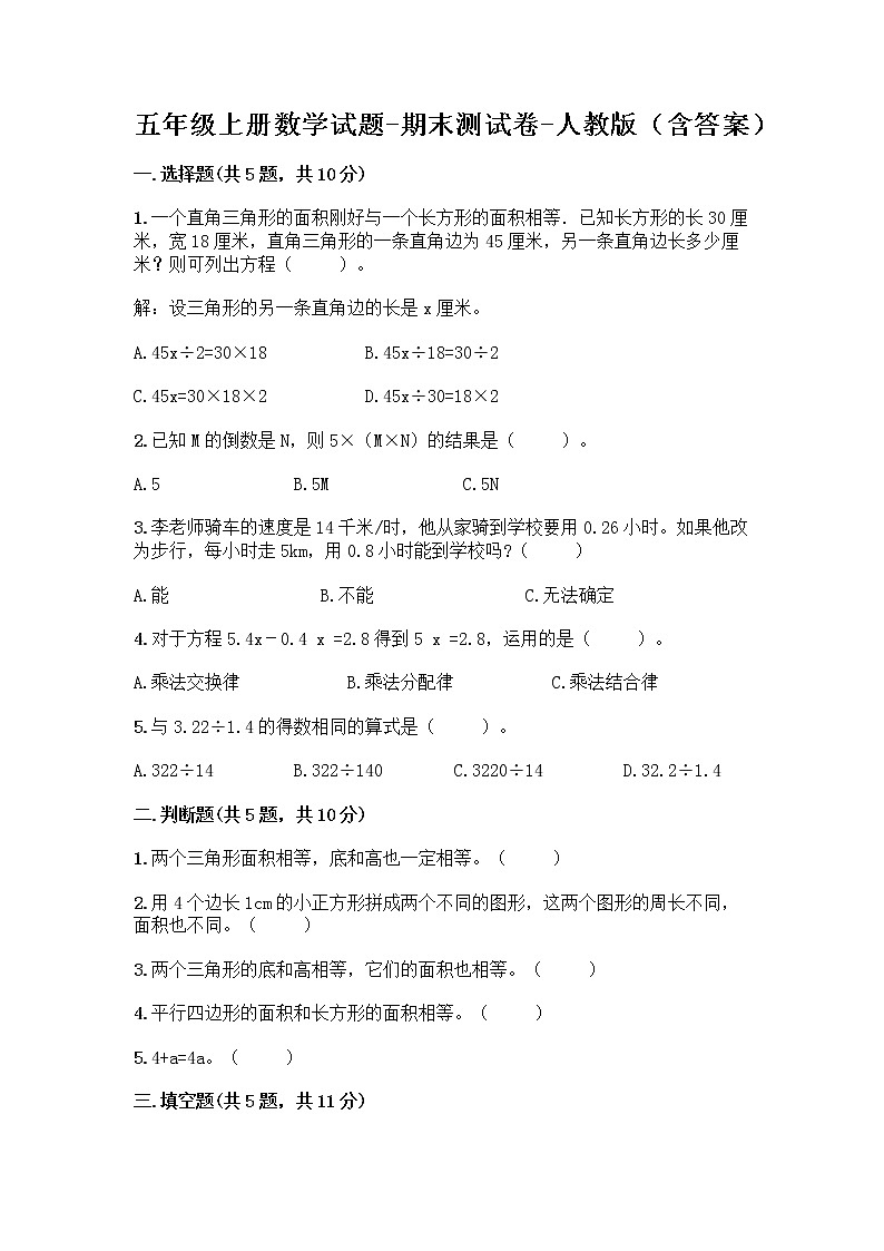 五年级上册数学试题-期末测试卷-人教版（含答案） (10)第1页
